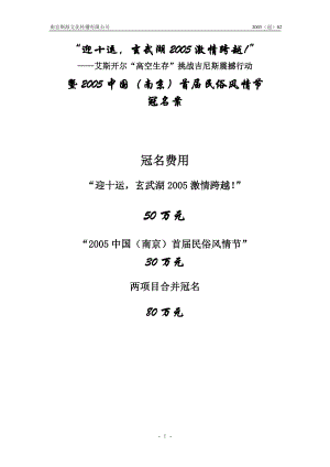 中国（南京）首届民俗风情节策划总案冠名（DOC11页）.docx