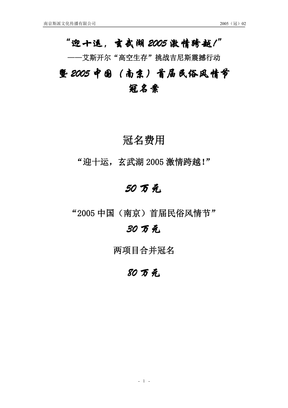 中国（南京）首届民俗风情节策划总案冠名（DOC11页）.docx_第1页