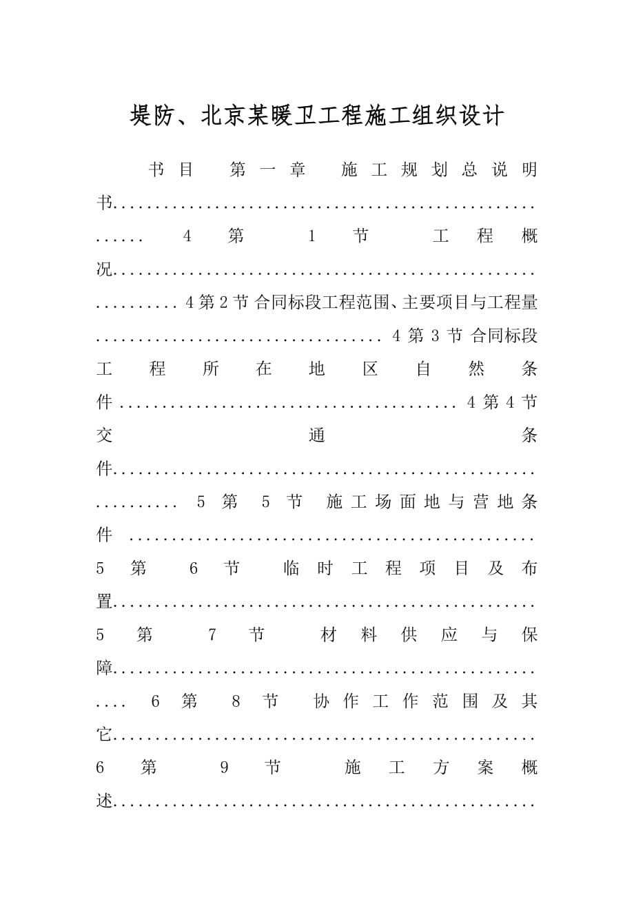 堤防、北京某暖卫工程施工组织设计.docx_第1页