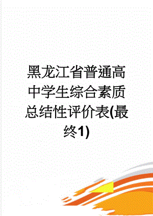 黑龙江省普通高中学生综合素质总结性评价表(最终1)(59页).doc