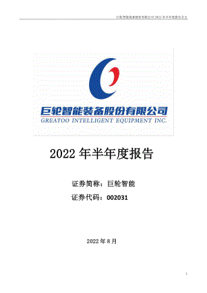 巨轮智能：2022年半年度报告.PDF