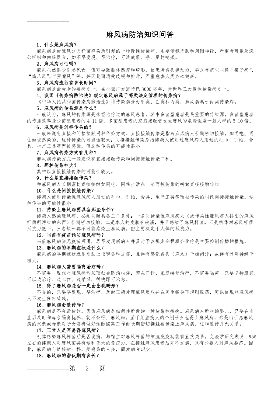 麻风病防治知识问答(3页).doc_第2页