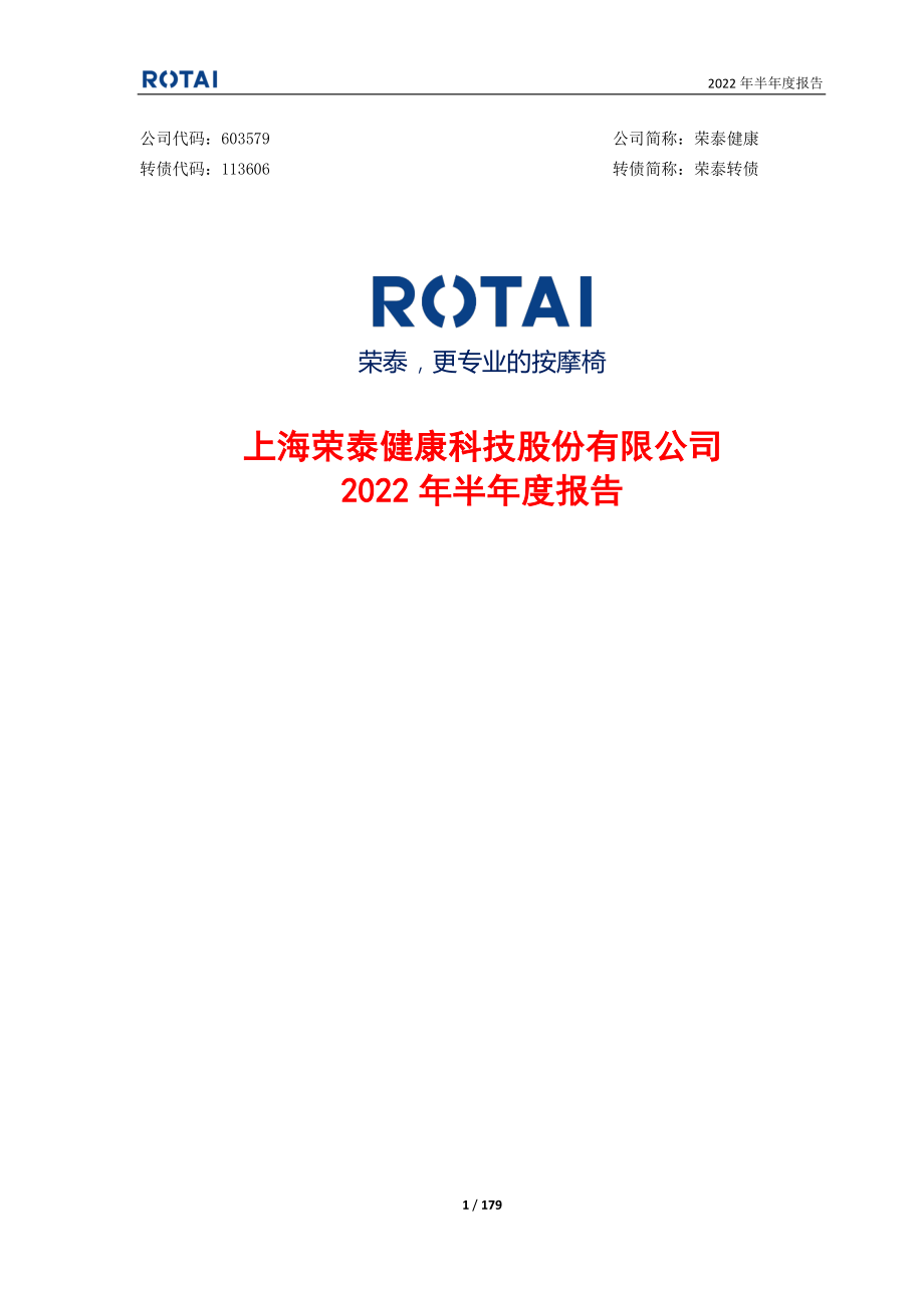 荣泰健康：上海荣泰健康科技股份有限公司2022年半年度报告.PDF_第1页