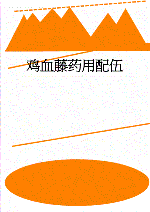 鸡血藤药用配伍(2页).doc