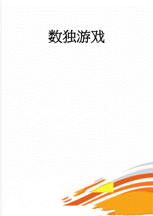 数独游戏(98页).doc