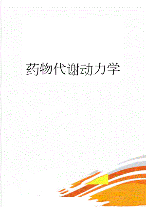 药物代谢动力学(5页).doc