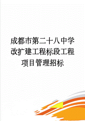 成都市第二十八中学改扩建工程标段工程项目管理招标(3页).doc