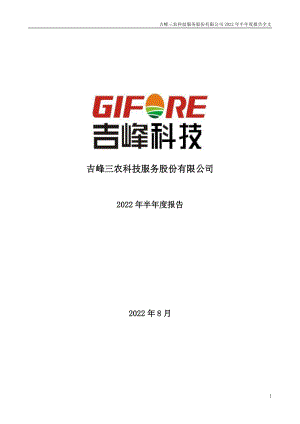 吉峰科技：2022年半年度报告.PDF
