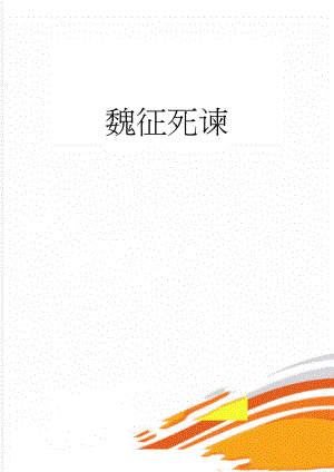 魏征死谏(2页).doc