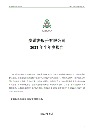 安道麦A：2022年半年度报告.PDF
