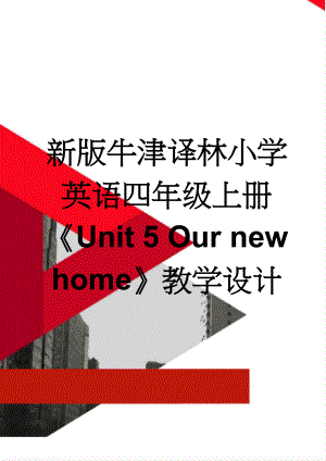 新版牛津译林小学英语四年级上册Unit 5 Our new home教学设计(5页).doc
