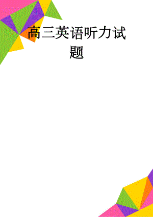 高三英语听力试题(5页).doc