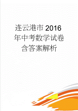 连云港市2016年中考数学试卷含答案解析(19页).doc