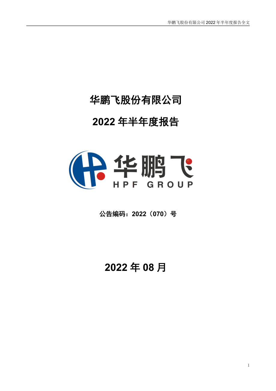 华鹏飞：2022年半年度报告.PDF_第1页