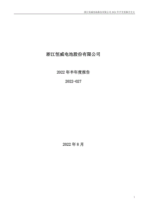 浙江恒威：2022年半年度报告.PDF