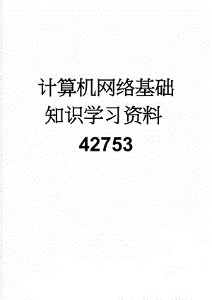 计算机网络基础知识学习资料42753(32页).doc
