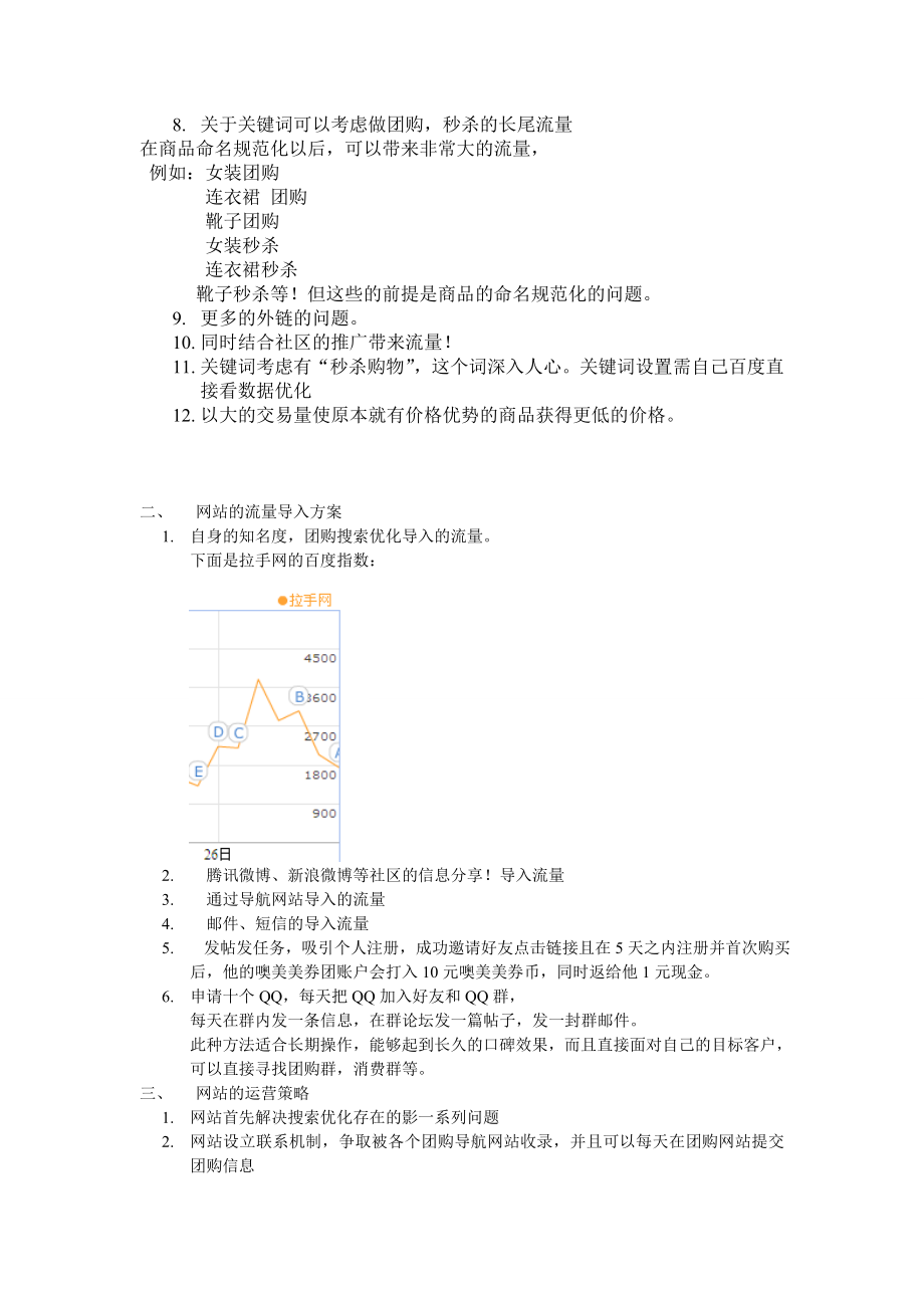 某团购网推广计划书.docx_第2页