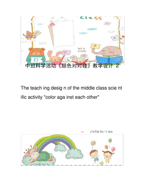 中班科学活动颜色对对碰教学设计2篇.pdf
