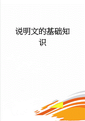 说明文的基础知识(19页).doc