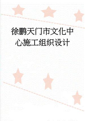 徐鹏天门市文化中心施工组织设计(94页).doc