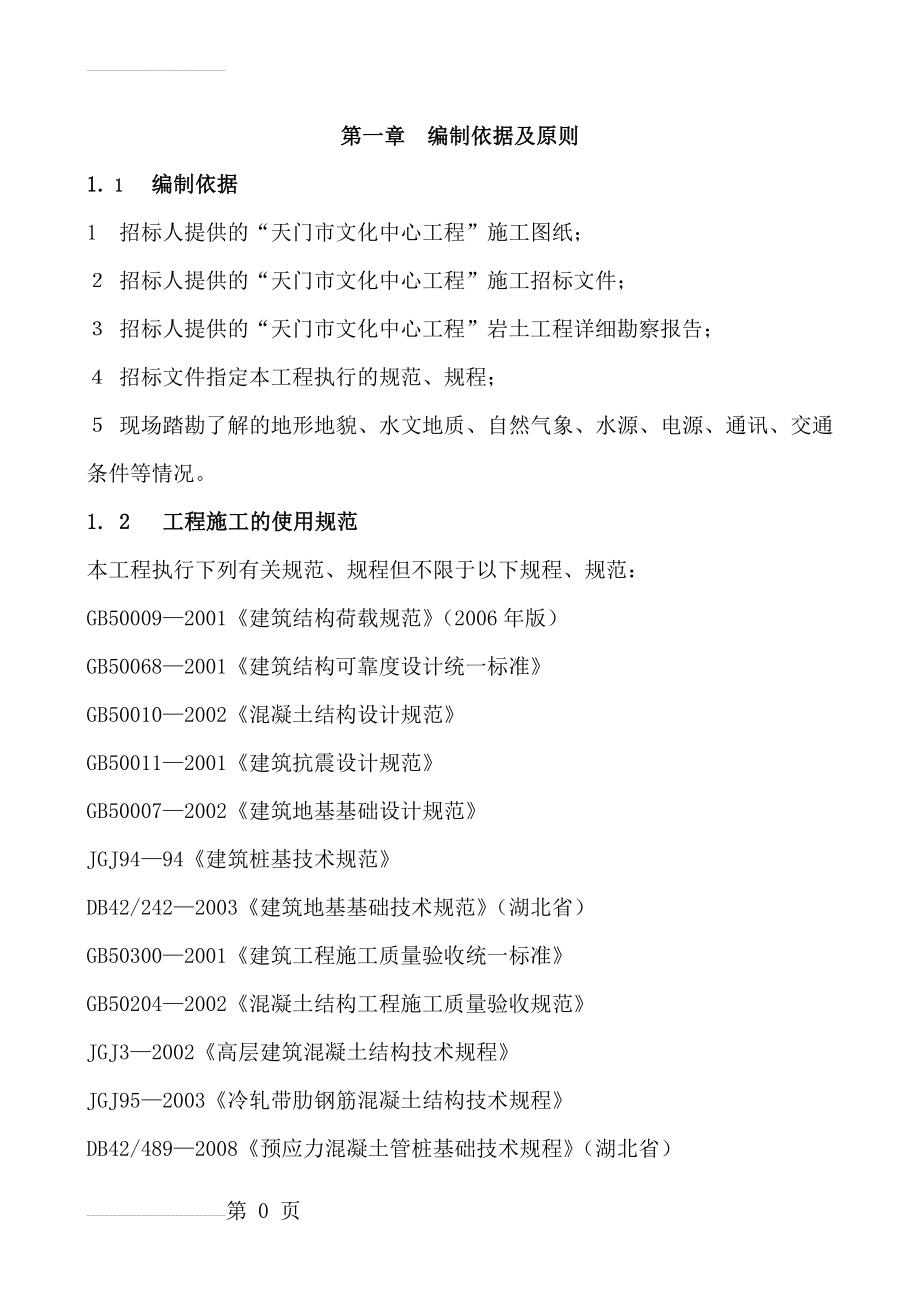 徐鹏天门市文化中心施工组织设计(94页).doc_第2页