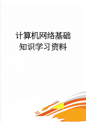 计算机网络基础知识学习资料(22页).doc
