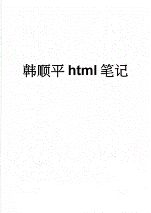 韩顺平html笔记(10页).doc
