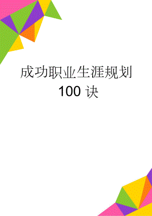 成功职业生涯规划100诀(7页).doc