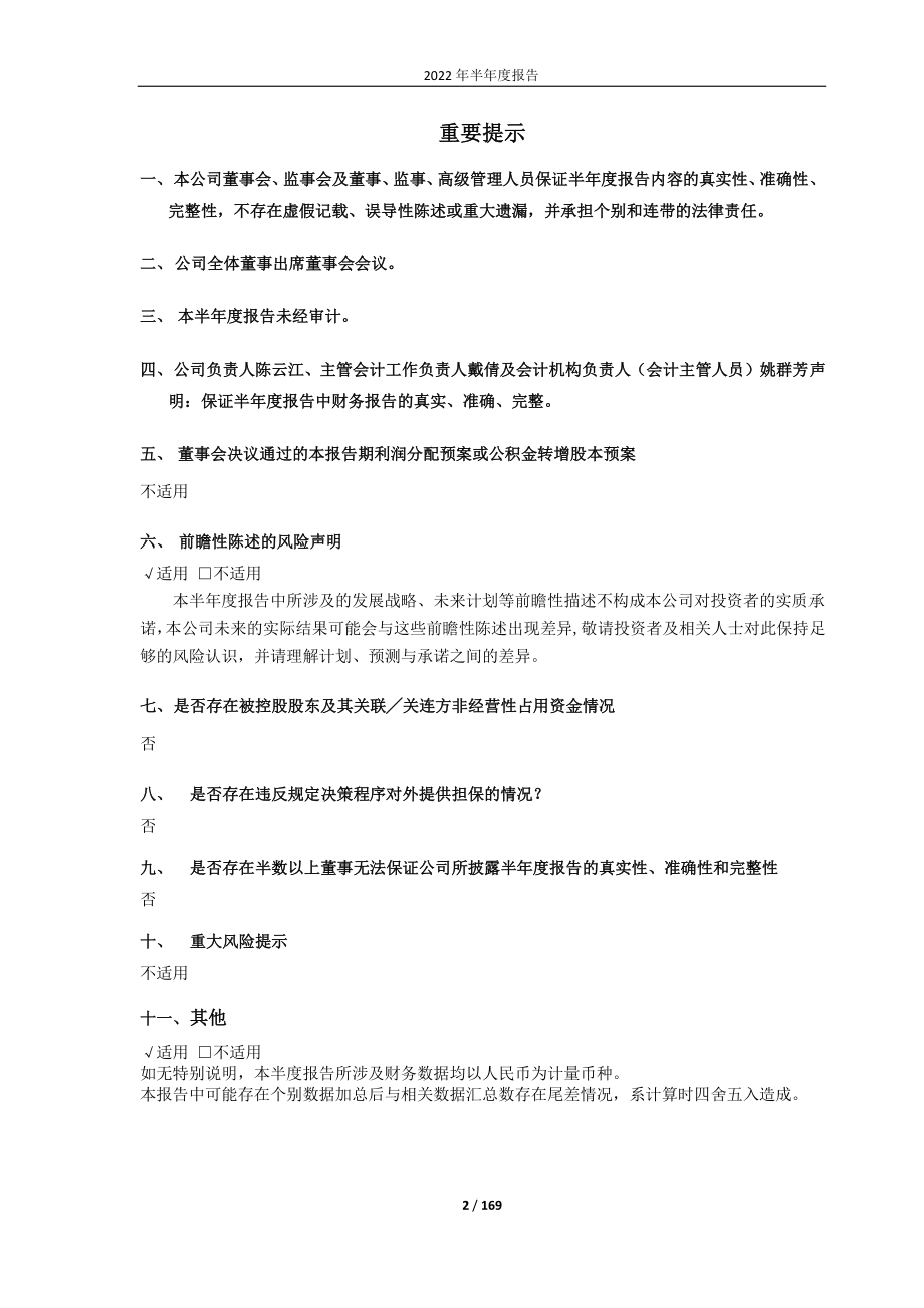 宁沪高速：2022年半年度报告.PDF_第2页