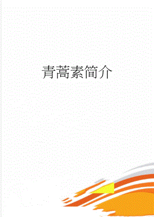 青蒿素简介(5页).doc