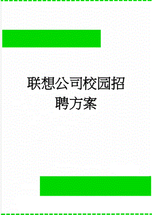 联想公司校园招聘方案(13页).doc