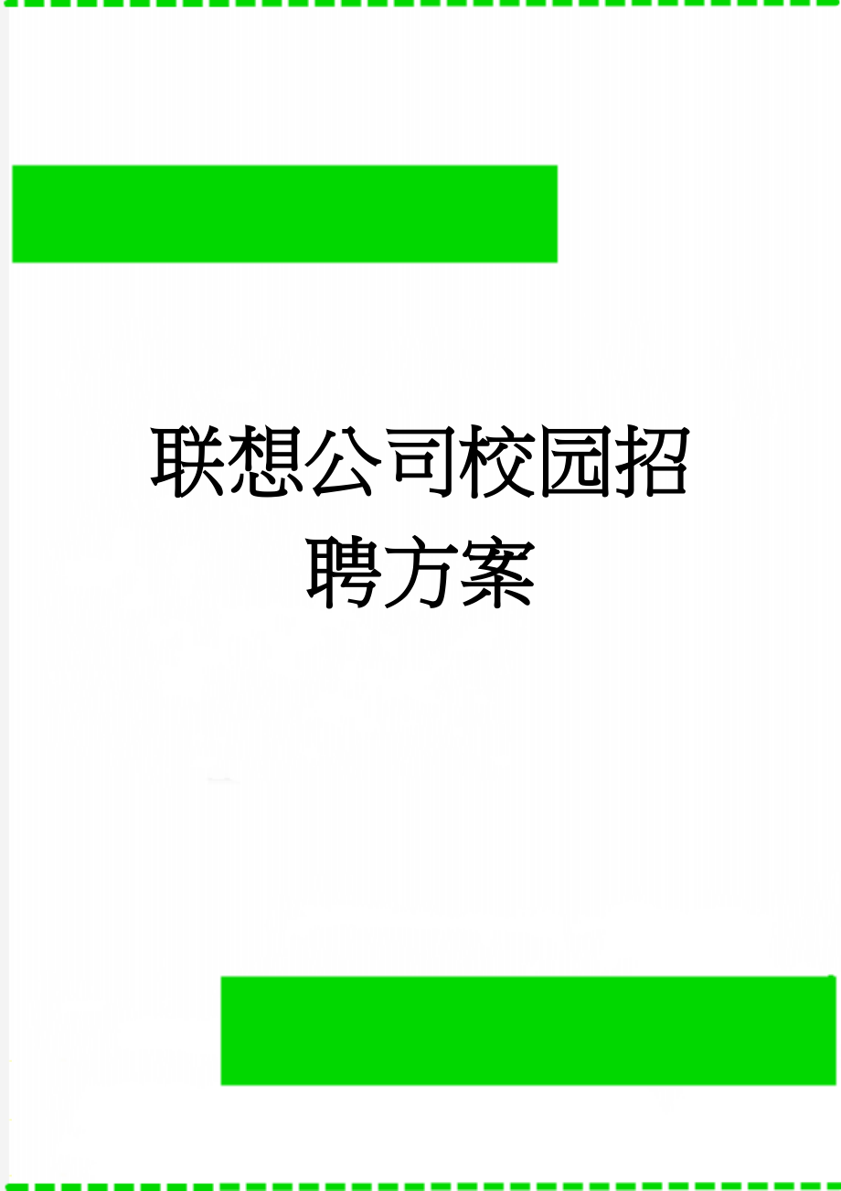 联想公司校园招聘方案(13页).doc_第1页