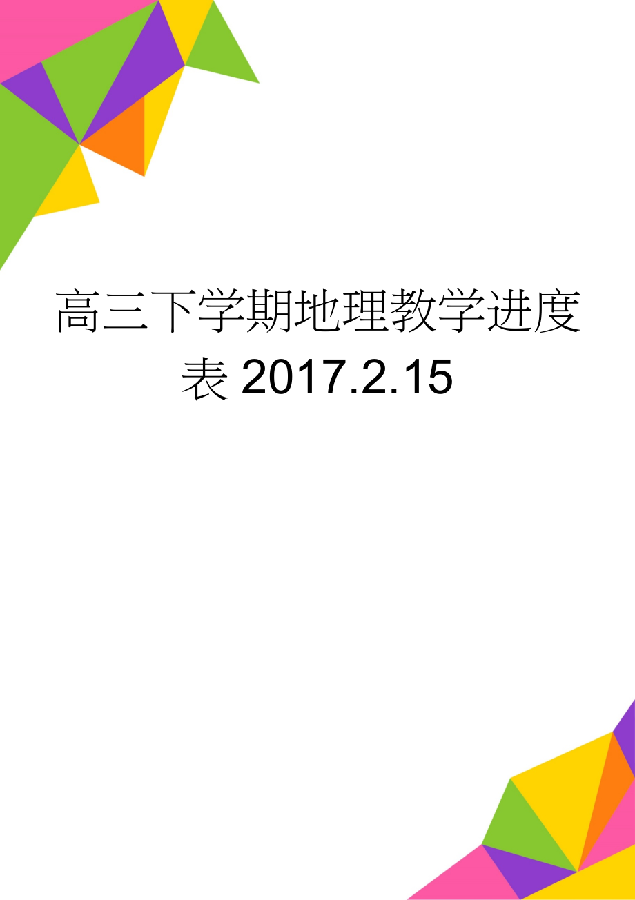 高三下学期地理教学进度表2017.2.15(4页).doc_第1页