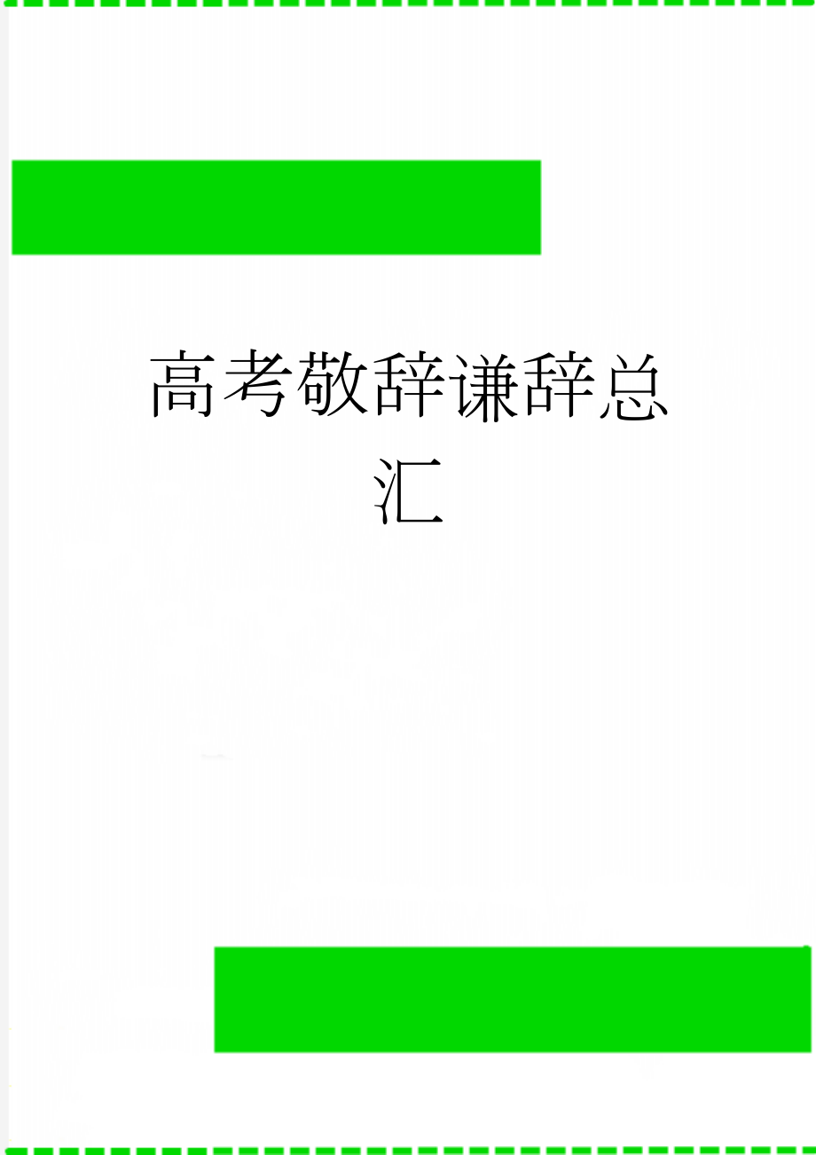 高考敬辞谦辞总汇(8页).doc_第1页