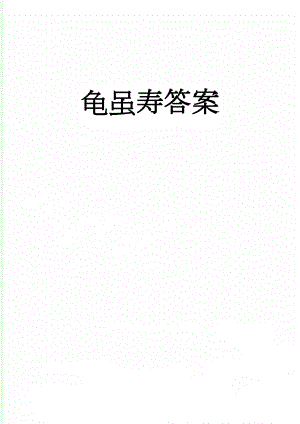 龟虽寿答案(3页).doc