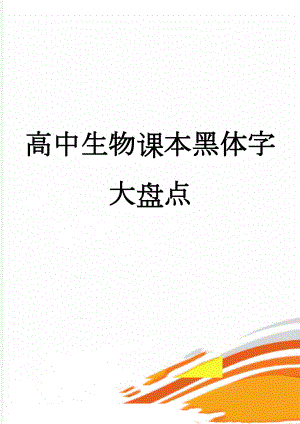 高中生物课本黑体字大盘点(32页).doc