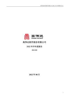 高伟达：2022年半年度报告.PDF