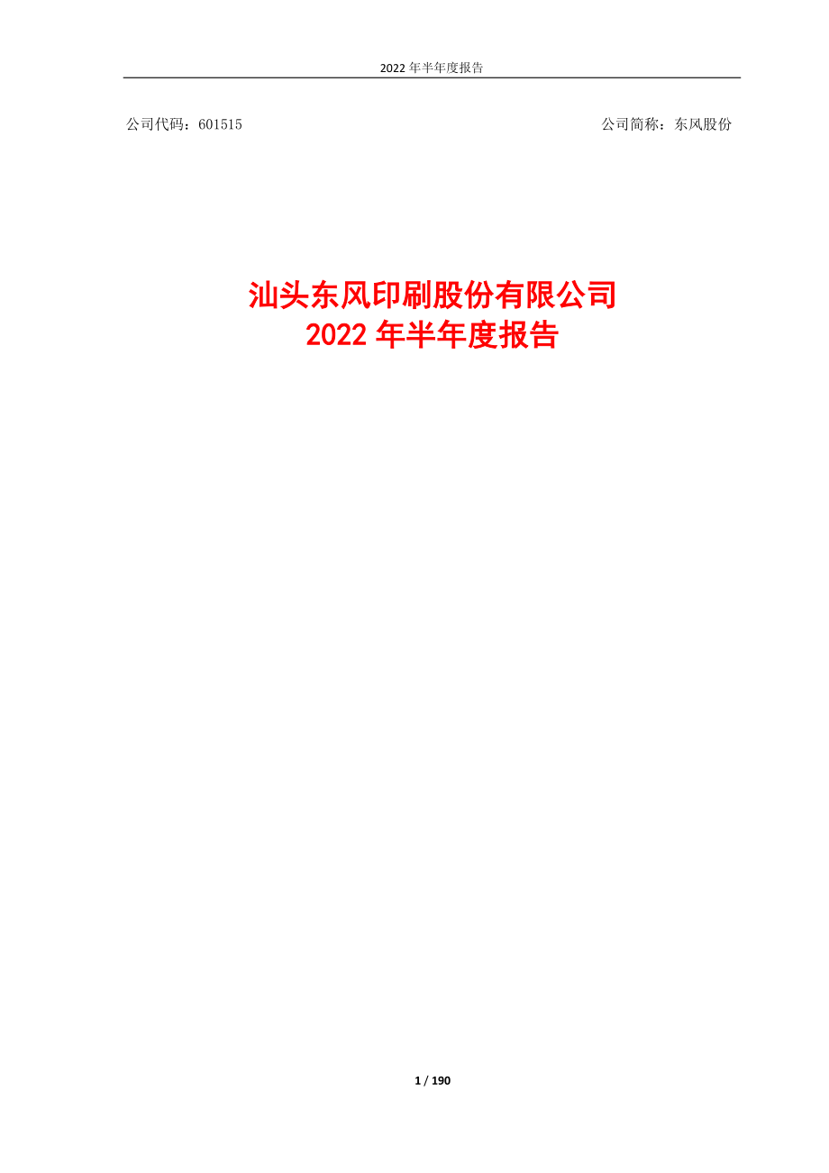 东风股份：东风股份2022年半年度报告.PDF_第1页