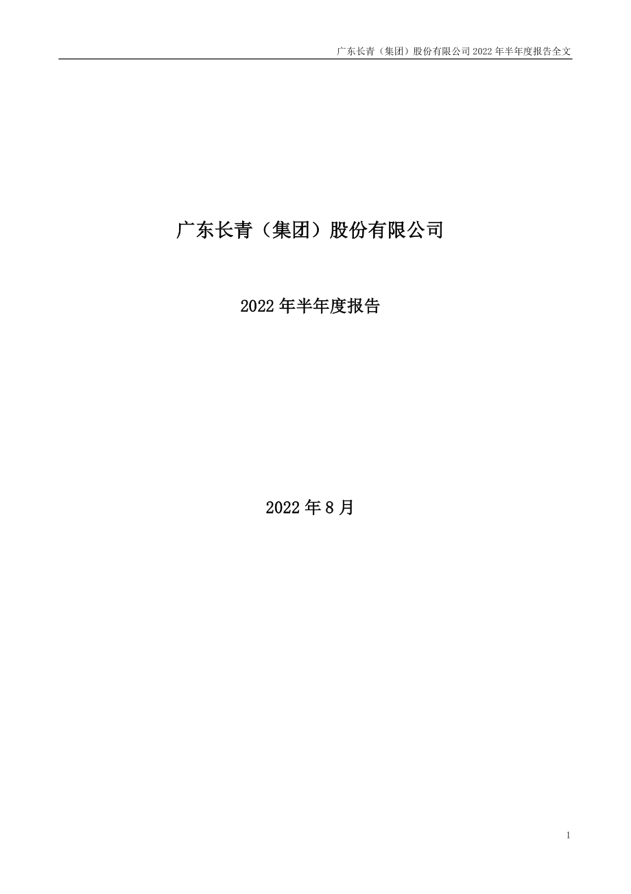 长青集团：2022年半年度报告.PDF_第1页