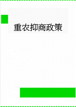 重农抑商政策(4页).doc