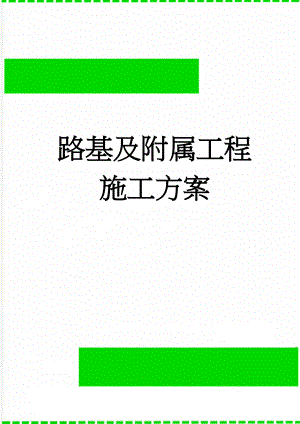 路基及附属工程施工方案(23页).doc