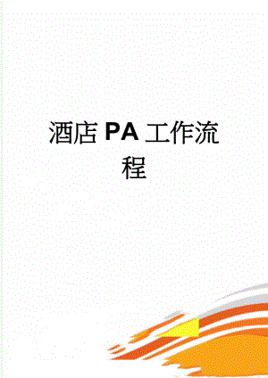 酒店PA工作流程(12页).doc