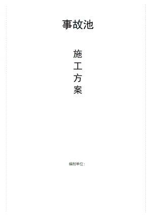 钢筋混凝土水池施工方案(新版).pdf