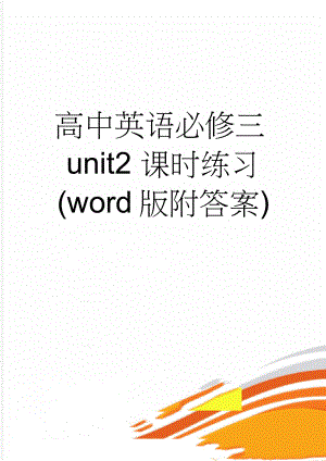 高中英语必修三unit2 课时练习(word版附答案)(9页).doc