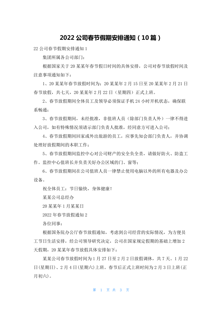 2022公司春节假期安排通知（10篇）.docx_第1页