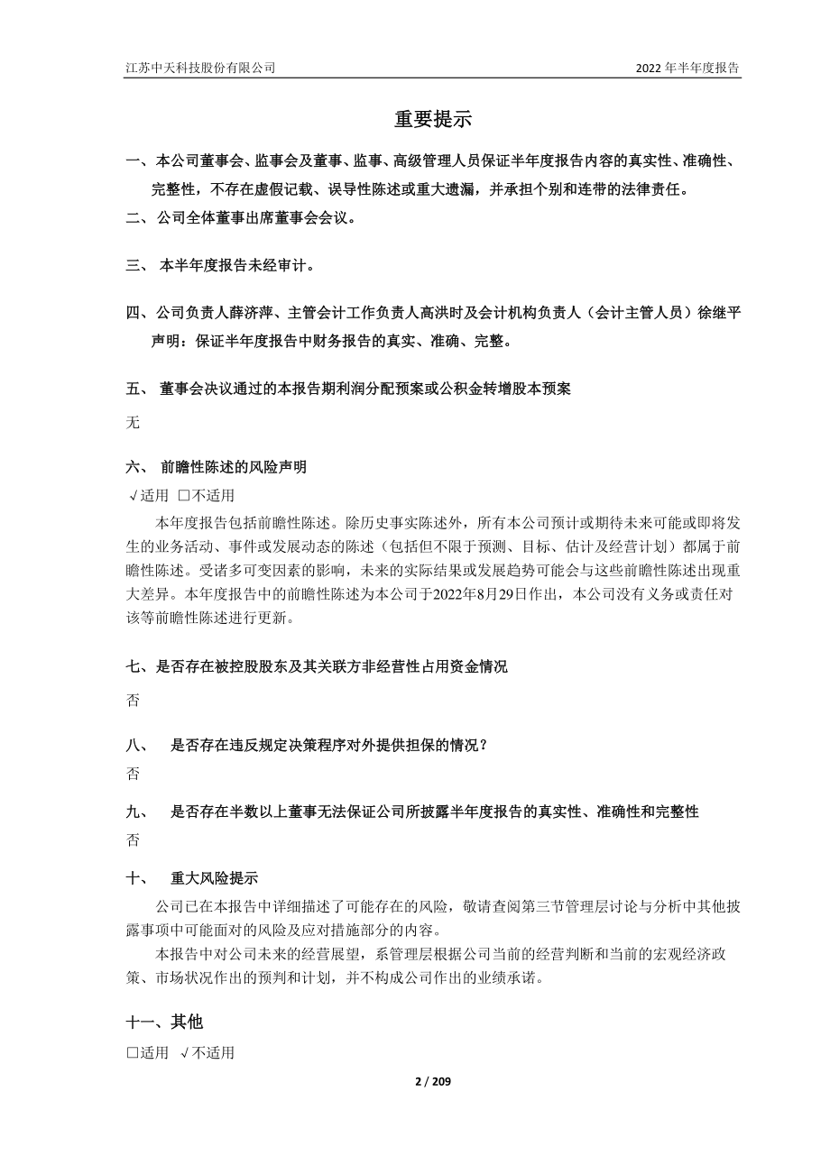 中天科技：江苏中天科技股份有限公司2022年半年度报告.PDF_第2页