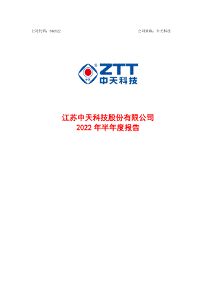 中天科技：江苏中天科技股份有限公司2022年半年度报告.PDF