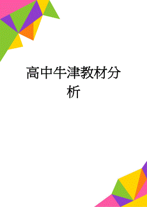 高中牛津教材分析(7页).doc