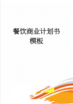 餐饮商业计划书模板(10页).doc