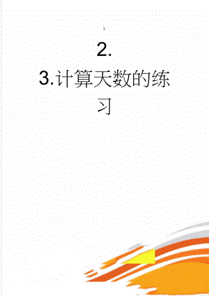 计算天数的练习(2页).doc